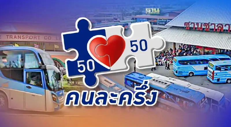 ใช้สิทธิ"คนละครึ่ง เฟส5" บัตรสวัสดิการแห่งรัฐ ซื้อตั๋วบขส.ได้!