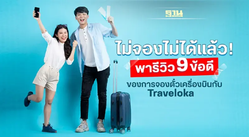 ไม่จองไม่ได้แล้ว ! พารีวิว 9 ข้อดีของการจองตั๋วเครื่องบินกับ Traveloka ไม่จองไม่ได้แล้ว ! พารีวิว 9 ข้อดีของการจองตั๋วเครื่องบินกับ Traveloka