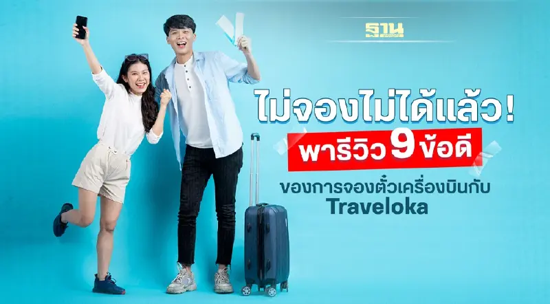 ไม่จองไม่ได้แล้ว ! พารีวิว 9 ข้อดีของการจองตั๋วเครื่องบินกับ Traveloka