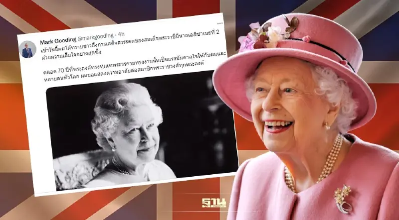 ทูตอังกฤษประจำประเทศไทย โพสต์ไว้อาลัย"ควีนเอลิซาเบธที่ 2" เสด็จสวรรคต