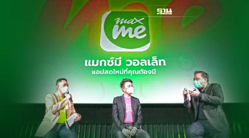 แมกซ์ โซลูชัน มัดรวมบันเทิง กิน เที่ยว ช้อปเปิดแอป “Max Me” เสิรฟ18 ล้านสมาชิก แมกซ์ โซลูชัน มัดรวมบันเทิง กิน เที่ยว ช้อปเปิดแอป “Max Me” เสิรฟ18 ล้านสมาชิก