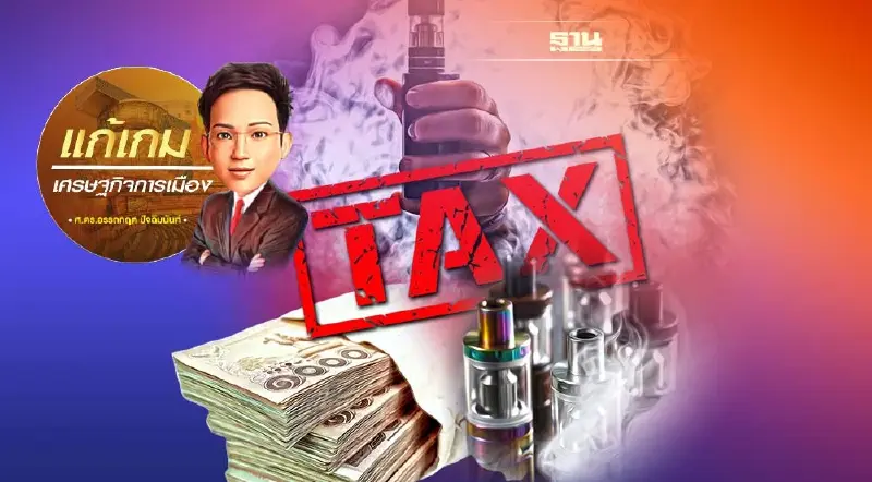 นโยบายการกำกับดูแลและภาษี"บุหรี่ไฟฟ้า"ในต่างประเทศ (1)