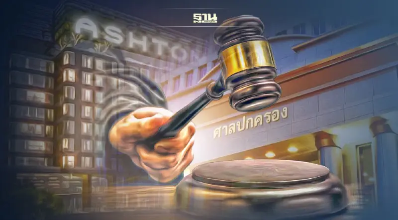 พิจารณา คดี 'แอชตัน อโศก' นัดแรก ตุลาการผู้แถลงคดี โผล่! เห็นควรยกฟ้อง