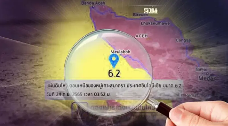 แผ่นดินไหวขนาด 6.2 ตอนเหนือเกาะสุมาตรา สะเทือนถึงไทย แผ่นดินไหวขนาด 6.2 ตอนเหนือเกาะสุมาตรา สะเทือนถึงไทย