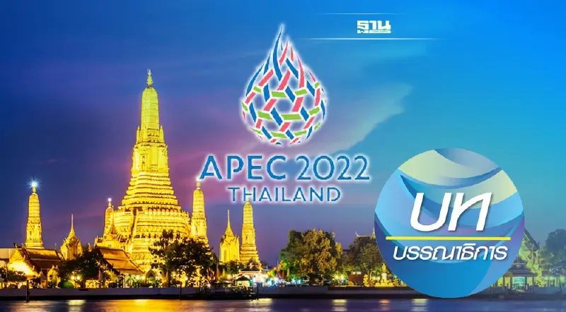 เริ่มแล้ว  “เอเปค”กรุงเทพฯ อย่าทำไทยเสียโอกาส