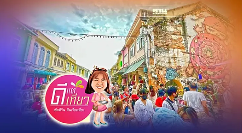 ตะลุยทริป‘ภูเก็ต-พังงา’ เที่ยวสนุกรักษ์โลกสไตล์โลว์คาร์บอน ตะลุยทริป‘ภูเก็ต-พังงา’ เที่ยวสนุกรักษ์โลกสไตล์โลว์คาร์บอน