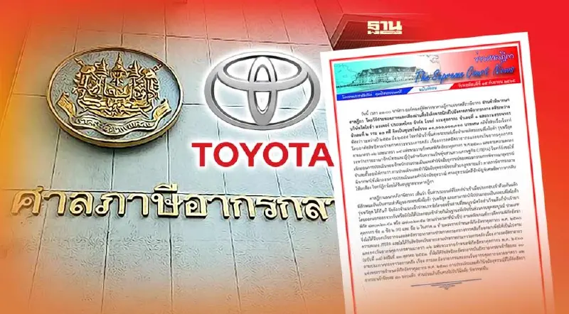 ปิดฉาก! ศาลฎีกาพิพากษา“โตโยต้า”แพ้คดีภาษีรถรุ่นพรีอุสกว่าหมื่นล้าน