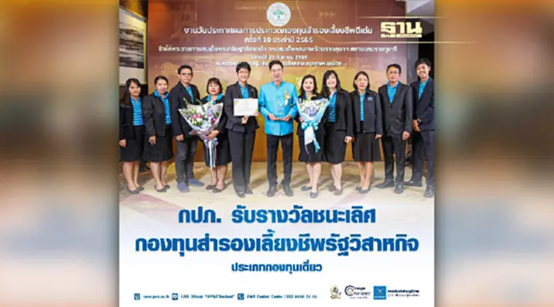 กปภ. รับรางวัลชนะเลิศ กองทุนสำรองเลี้ยงชีพรัฐวิสาหกิจ กปภ. รับรางวัลชนะเลิศ กองทุนสำรองเลี้ยงชีพรัฐวิสาหกิจ