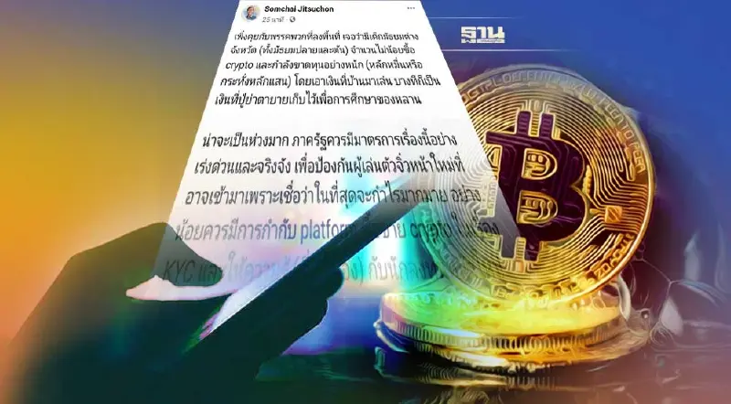 ผวา เด็กมัธยมแห่เล่นคริปโต ดึงเงินอนาคตซื้อ-ขาดทุนอ่วม