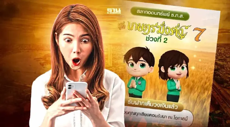 เต็มแล้ว!สลากออมทรัพย์ ธ.ก.ส.เกษตรมั่งคั่ง 7 รอบ 2 เต็มแล้ว!สลากออมทรัพย์ ธ.ก.ส.เกษตรมั่งคั่ง 7 รอบ 2