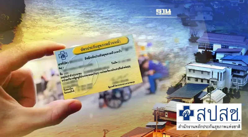 เช็ค “สิทธิบัตรทอง” พื้นที่น้ำท่วม รัฐบาลยันเข้ารักษาฟรีที่ไหนก็ได้
