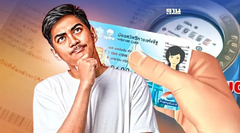 บัตรคนจนบัตรสวัสดิการแห่งรัฐใช้ได้ถึงวันไหน หลัง ครม.ต่อายุลดค่าไฟ-น้ำ