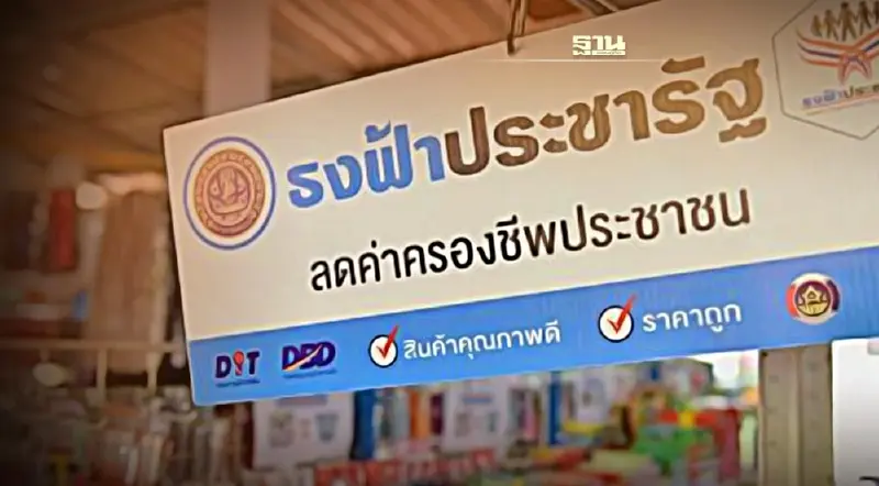 ห้าม!ร้านธงฟ้าฉวยโอกาสรับแลกเงินบัตรสวัสดิการเจอเพิกถอนสิทธิทันที