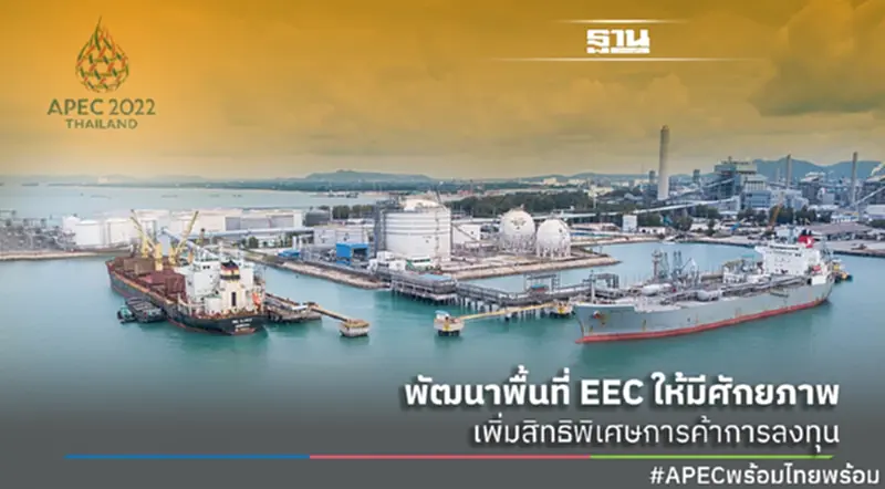 พัฒนาพื้นที่ EEC ให้มีศักยภาพเพิ่มสิทธิพิเศษการค้าการลงทุน พัฒนาพื้นที่ EEC ให้มีศักยภาพเพิ่มสิทธิพิเศษการค้าการลงทุน