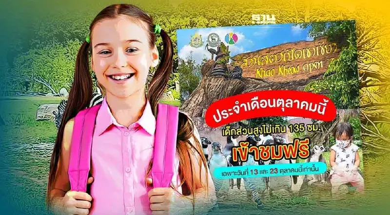 วันหยุดเดือนตุลาคม 65 เด็กๆเที่ยวสวนสัตว์ฟรี เช็คเลยมีที่ไหนบ้าง