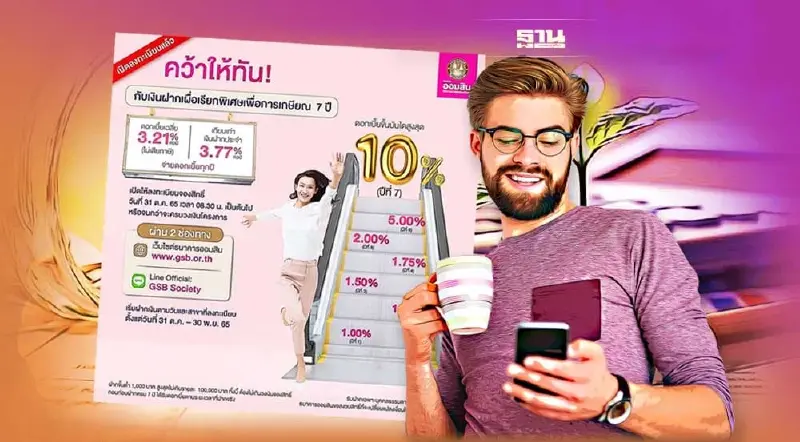 ออมสิน เปิดลงทะเบียนเงินฝากเผื่อเรียกเพื่อการเกษียณ เช็คเงื่อนไขที่นี่