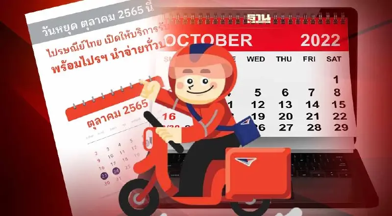 วันหยุดไปรษณีย์เดือนตุลาคม 2565 เช็ควันหยุดทั้งหมดได้ที่นี่