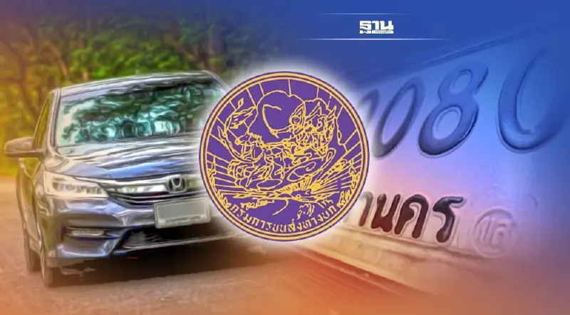 “กรมขนส่ง” เตือน ใช้ป้ายทะเบียนรถปลอม โทษหนัก-ปรับ 1 แสนบาท