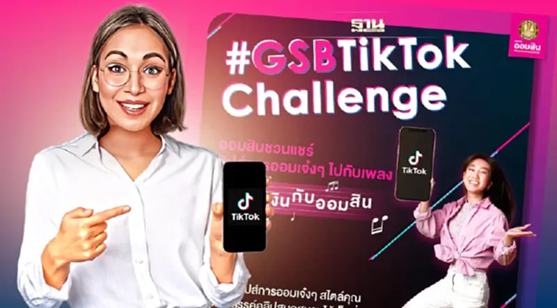 ออมสินรุกคนร่นใหม่ จัดแข่ง "GSB TikTok Challenge" ออมสินรุกคนร่นใหม่ จัดแข่ง "GSB TikTok Challenge"