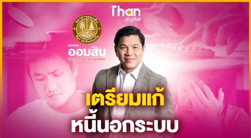ออมสินรุกธุรกิจ “นอนแบงก์” แก้ปัญหาหนี้นอกระบบ