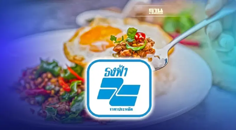ชี้เป้า “ร้านอาหารธงฟ้า”ราคาถูกทั่วปท. ชี้เป้า “ร้านอาหารธงฟ้า”ราคาถูกทั่วปท.