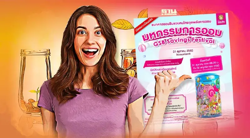 ลงทะเบียนรับกระปุกออมสินลาย “ออมสุขออมสิน” เช็คขั้นตอนและเงื่อนไขที่นี่