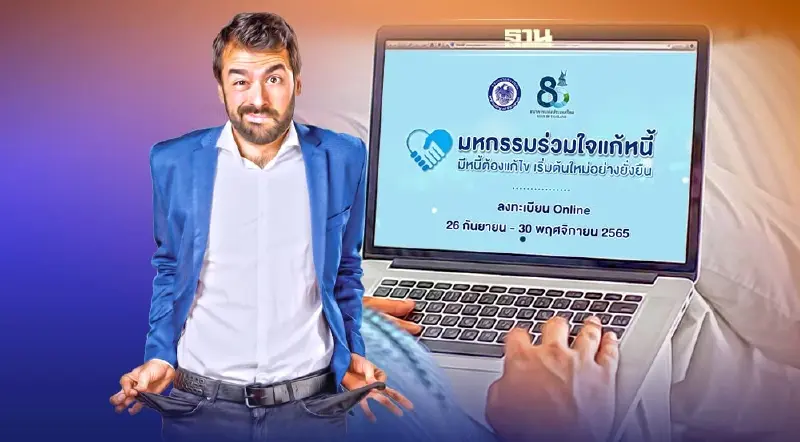 “มหกรรมร่วมใจแก้หนี้" ธปท.เผยคำขอแก้หนี้พุ่ง 1.6 แสนรายการ