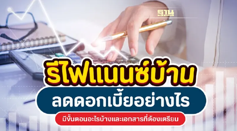 รีไฟแนนซ์บ้านลดดอกเบี้ยอย่างไร มีขั้นตอนอะไรบ้าง และเอกสารที่ต้องเตรียม รีไฟแนนซ์บ้านลดดอกเบี้ยอย่างไร มีขั้นตอนอะไรบ้าง และเอกสารที่ต้องเตรียม