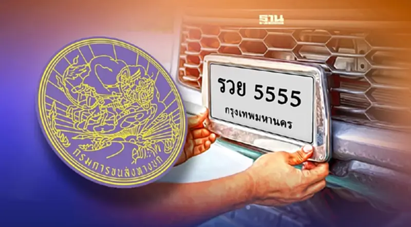 ทะเบียนรถหาย “กรมขนส่ง” เปิดเงื่อนไขรับสิทธิ์ขอป้ายทะเบียนรถใหม่ ทะเบียนรถหาย “กรมขนส่ง” เปิดเงื่อนไขรับสิทธิ์ขอป้ายทะเบียนรถใหม่