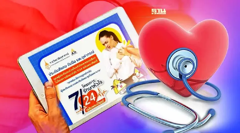 ประกันสังคม-รพ.จุฬาภรณ์ ดูแลผู้ป่วยโรคหัวใจ-หลอดเลือด เช็คเงื่อนไขที่นี่