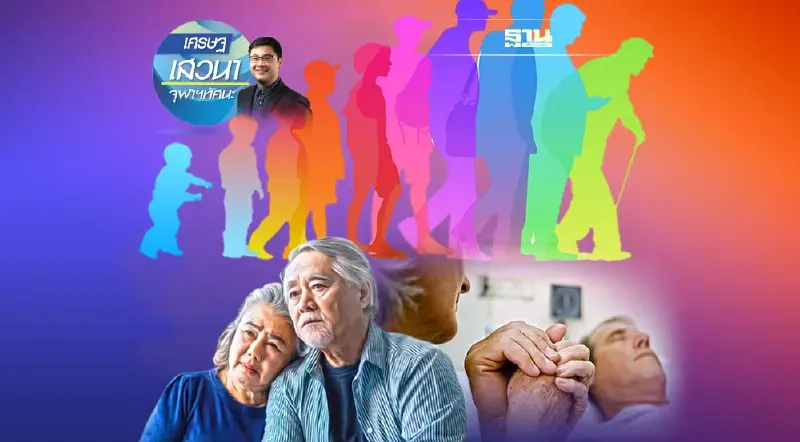 การประเมินอายุขัยและการเตรียมตัวตาย สถิติจากการสำรวจในกรุงเทพมหานคร