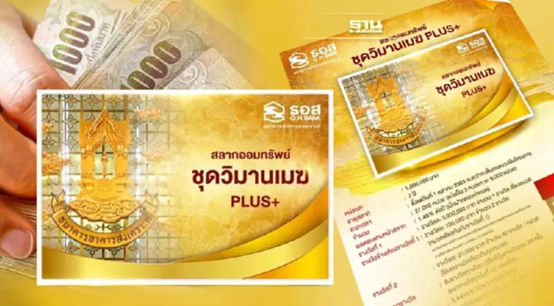 สลากวิมานเมฆ ดอกเบี้ยเท่าไหร่ หลัง ธอส.ออกสลากออมทรัพย์ Plus 1 ล้านบาท สลากวิมานเมฆ ดอกเบี้ยเท่าไหร่ หลัง ธอส.ออกสลากออมทรัพย์ Plus 1 ล้านบาท