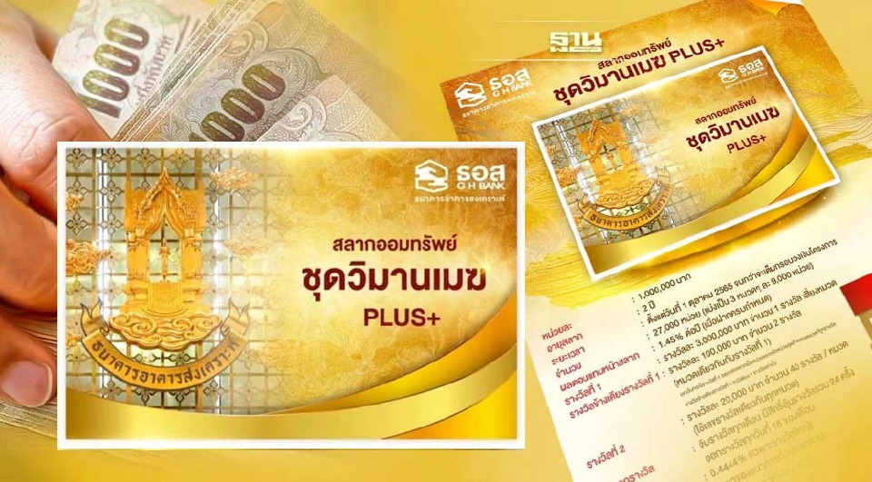 .สลากวิมานเมฆ ดอกเบี้ยเท่าไหร่ หลัง ธอส.ออกสลากออมทรัพย์ Plus 1 ล้านบาท.