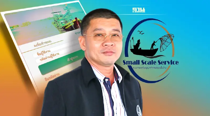 สมัครง่าย ใบอนุญาตทำการประมงพื้นบ้าน รอบปีการประมง 2566 – 2567