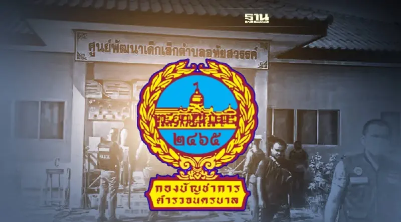 บช.น.รับผู้ก่อเหตุกราดยิงหนองบัวลำภูอยู่ในสังกัด