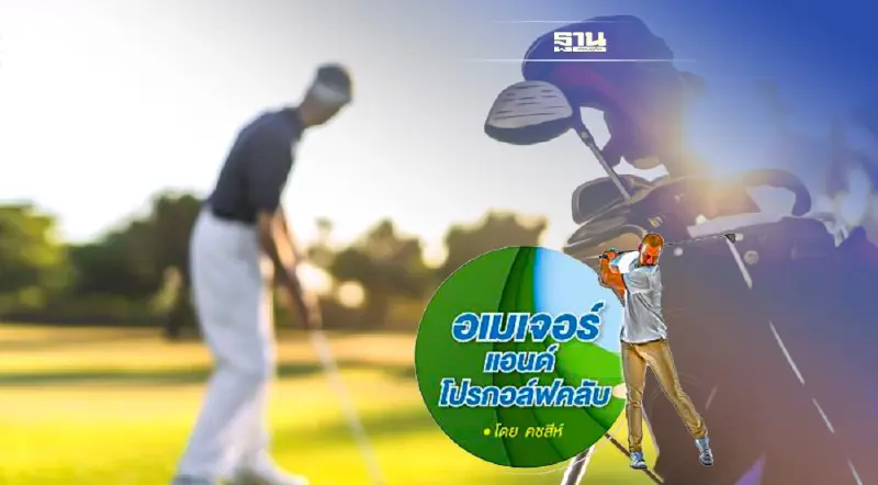 "ความสุขของการเล่นกีฬากอล์ฟ"