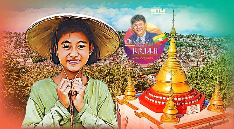 รัฐฉานที่คิดถึง