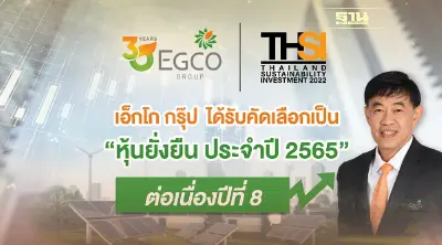 เอ็กโก กรุ๊ป ได้รับคัดเลือกเป็น “หุ้นยั่งยืน THSI ปี 2565”