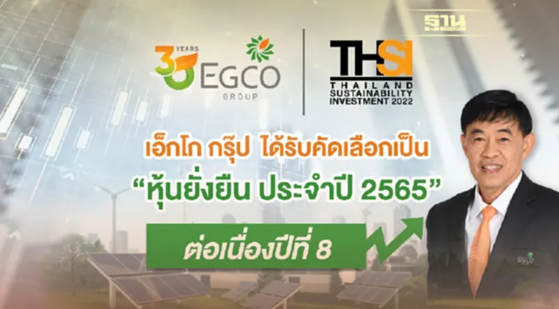 เอ็กโก กรุ๊ป ได้รับคัดเลือกเป็น “หุ้นยั่งยืน THSI ปี 2565” เอ็กโก กรุ๊ป ได้รับคัดเลือกเป็น “หุ้นยั่งยืน THSI ปี 2565”