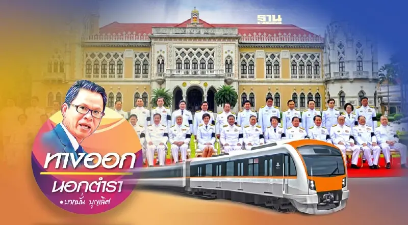 เค้กสายสีส้ม 6.8 หมื่นล้าน เพิกเฉย=ละเว้น=ม.157