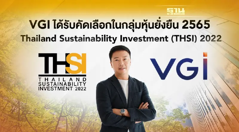 VGI ติดรายชื่อ “หุ้นยั่งยืน” 2 ปีซ้อน