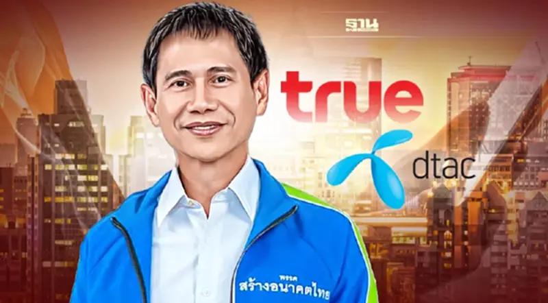 “พรรคสร้างอนาคตไทย”ชี้สัญญาณอันตรายควบรวมทรู-ดีแทค “พรรคสร้างอนาคตไทย”ชี้สัญญาณอันตรายควบรวมทรู-ดีแทค