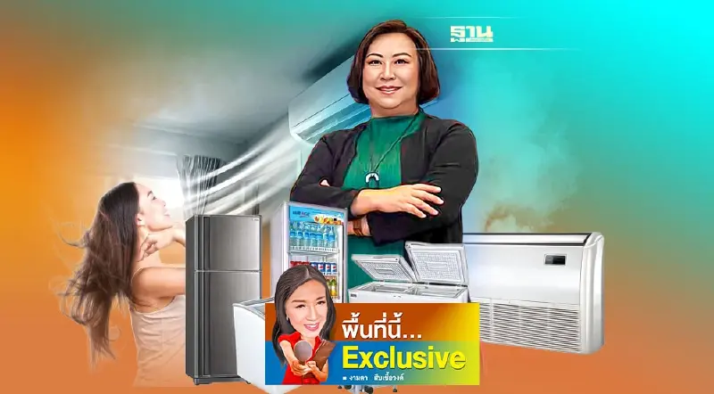 เครื่องปรับอากาศไทยแกร่ง รั้งเบอร์ 2 โลก รองแค่จีน จี้รัฐหนุนหนีเวียดนาม