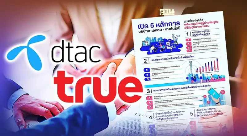 “DTAC-TRUE” เปิด 5 หลักการควบรวมธุรกิจ พาไทยสู่ผู้นำเศรษฐกิจดิจิทัลอาเซียน “DTAC-TRUE” เปิด 5 หลักการควบรวมธุรกิจ พาไทยสู่ผู้นำเศรษฐกิจดิจิทัลอาเซียน