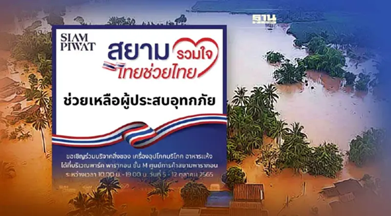 สยามพิวรรธน์ ชวนปันน้ำใจช่วยผู้ประสบอุทกภัย สยามพิวรรธน์ ชวนปันน้ำใจช่วยผู้ประสบอุทกภัย