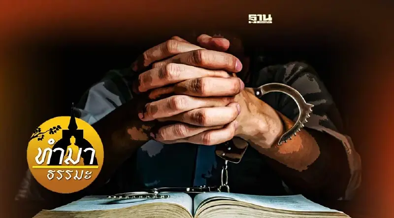 บาปหนักสุดที่ทำให้ชีวิตลำบาก