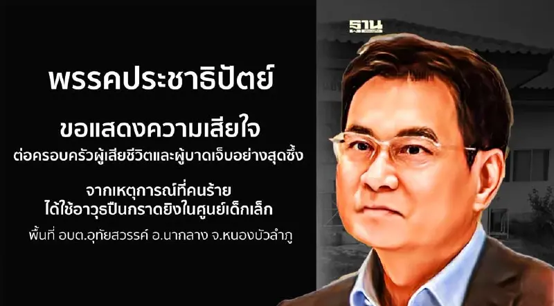 จุรินทร์ โพสต์อาลัยผู้เสียชีวิต โศกนาฏกรรมหนองบัวลำภู ปชป. แต่งดำไว้อาลัย