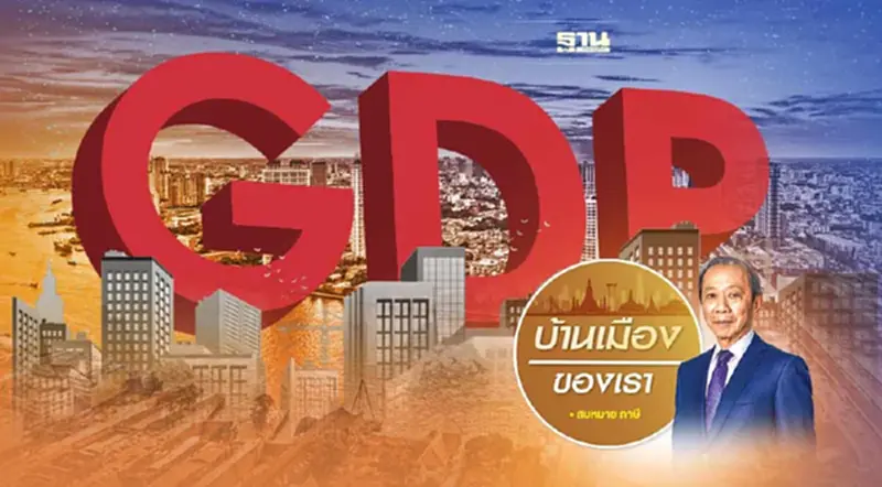 จีดีพี (GDP) - ภาคหนึ่ง จีดีพี (GDP) - ภาคหนึ่ง
