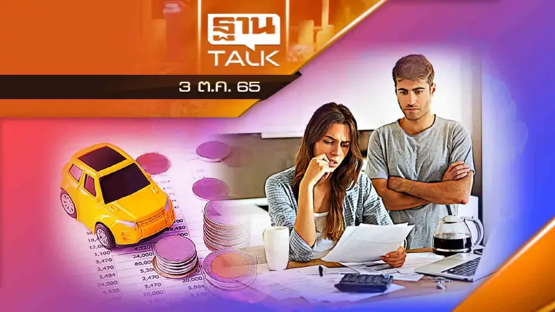 คนไทยรู้มั้ย ดอกเบี้ยเช่าซื้อ สร้างหนี้ให้ประชาชน