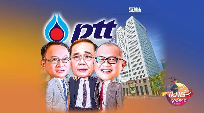 สยบศึก PTT ?? สยบศึก PTT ??